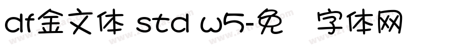 df金文体 std w5字体转换